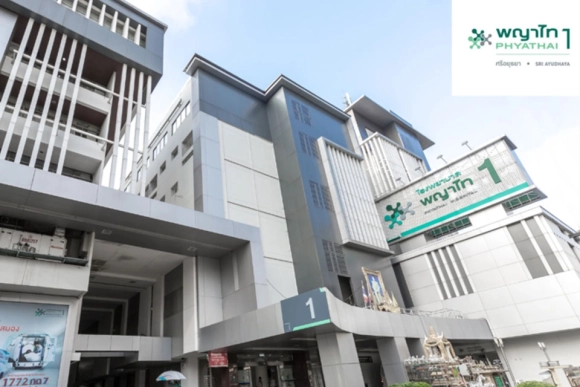 โรงพยาบาลพญาไท 1 ศูนย์รักษาโรคชั้นนำใจกลางกรุงเทพฯ พร้อมที่พักสะดวกแถวอนุสาวรีย์ชัยสมรภูมิ